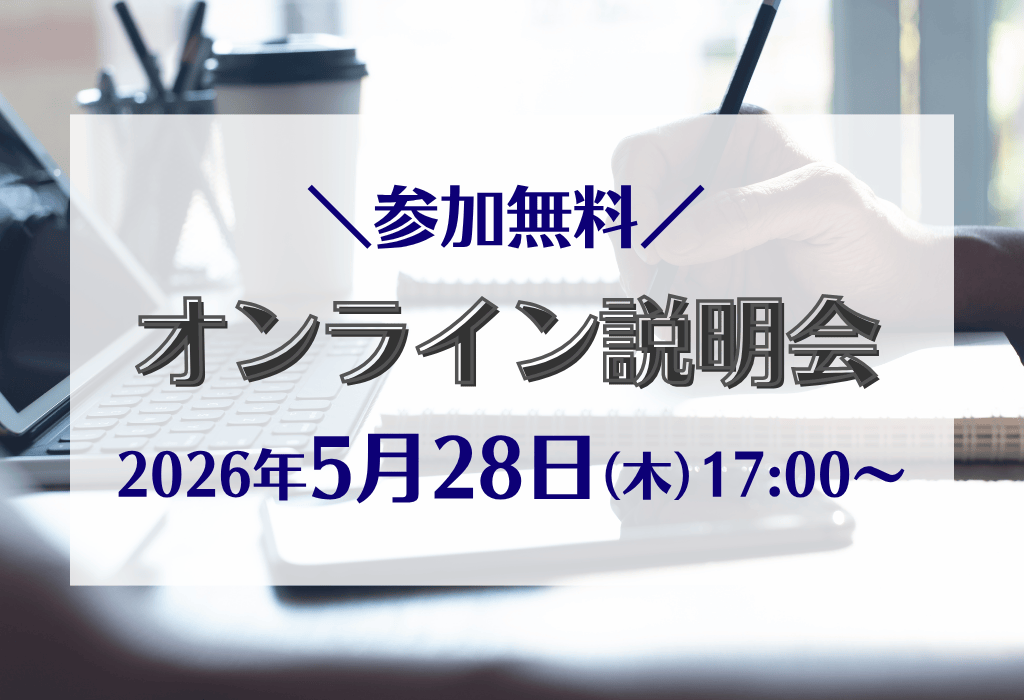 オンライン説明会