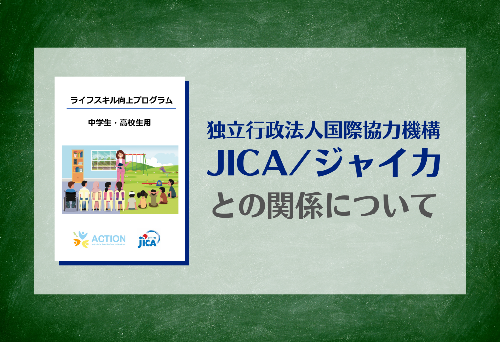 JICA/ジャイカとの関係性