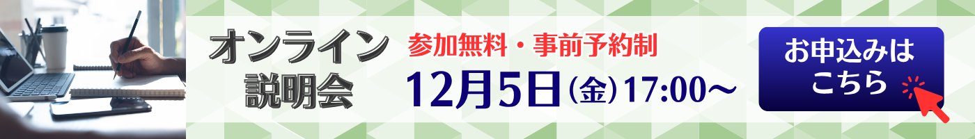 オンライン説明会
