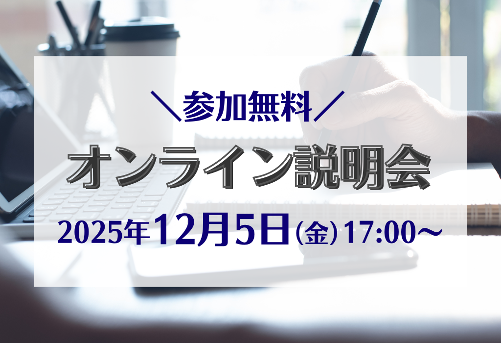 オンライン説明会
