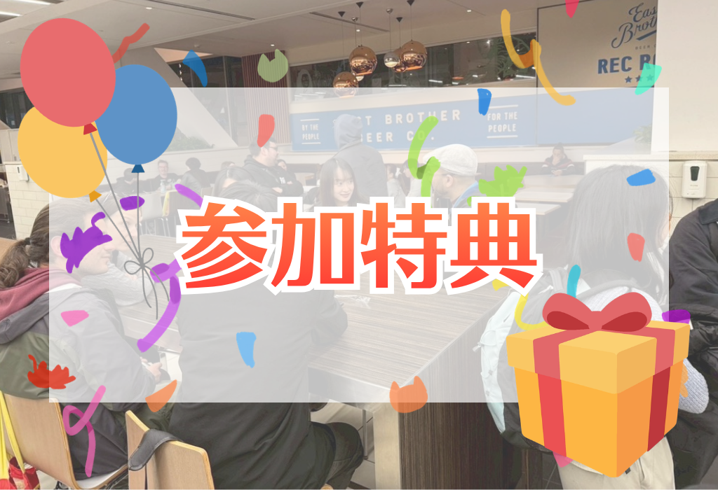 参加特典