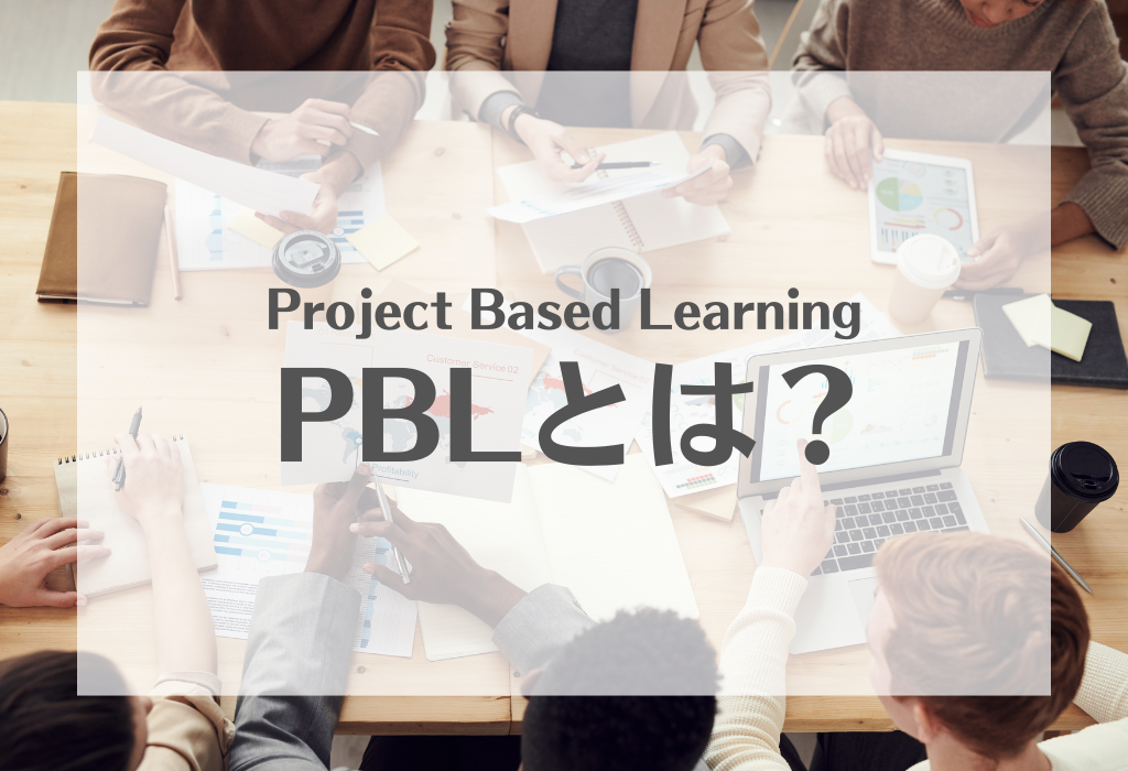 PBLとは?