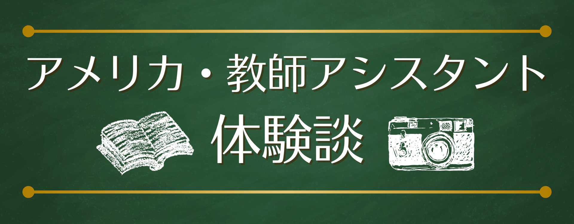 教師アシスタント 体験談